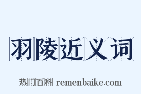 羽陵近义词是什么意思的图片